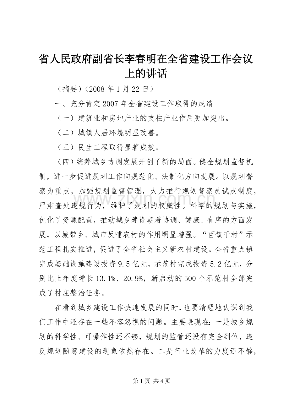 省人民政府副省长李春明在全省建设工作会议上的讲话.docx_第1页