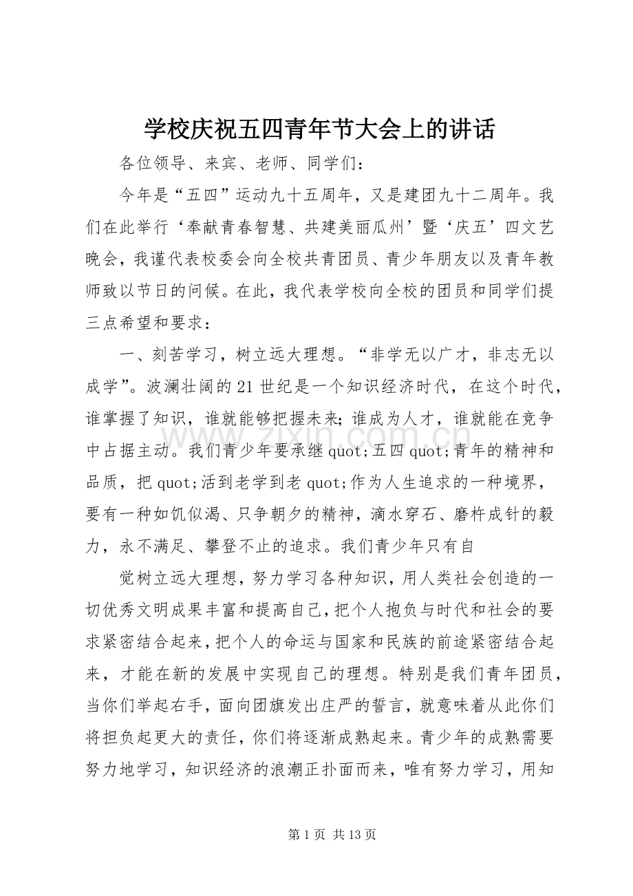 学校庆祝五四青年节大会上的讲话.docx_第1页