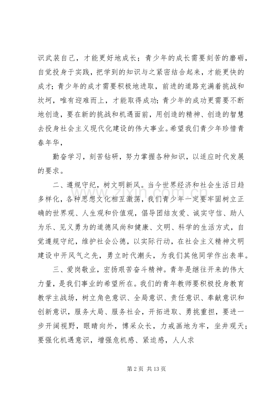 学校庆祝五四青年节大会上的讲话.docx_第2页