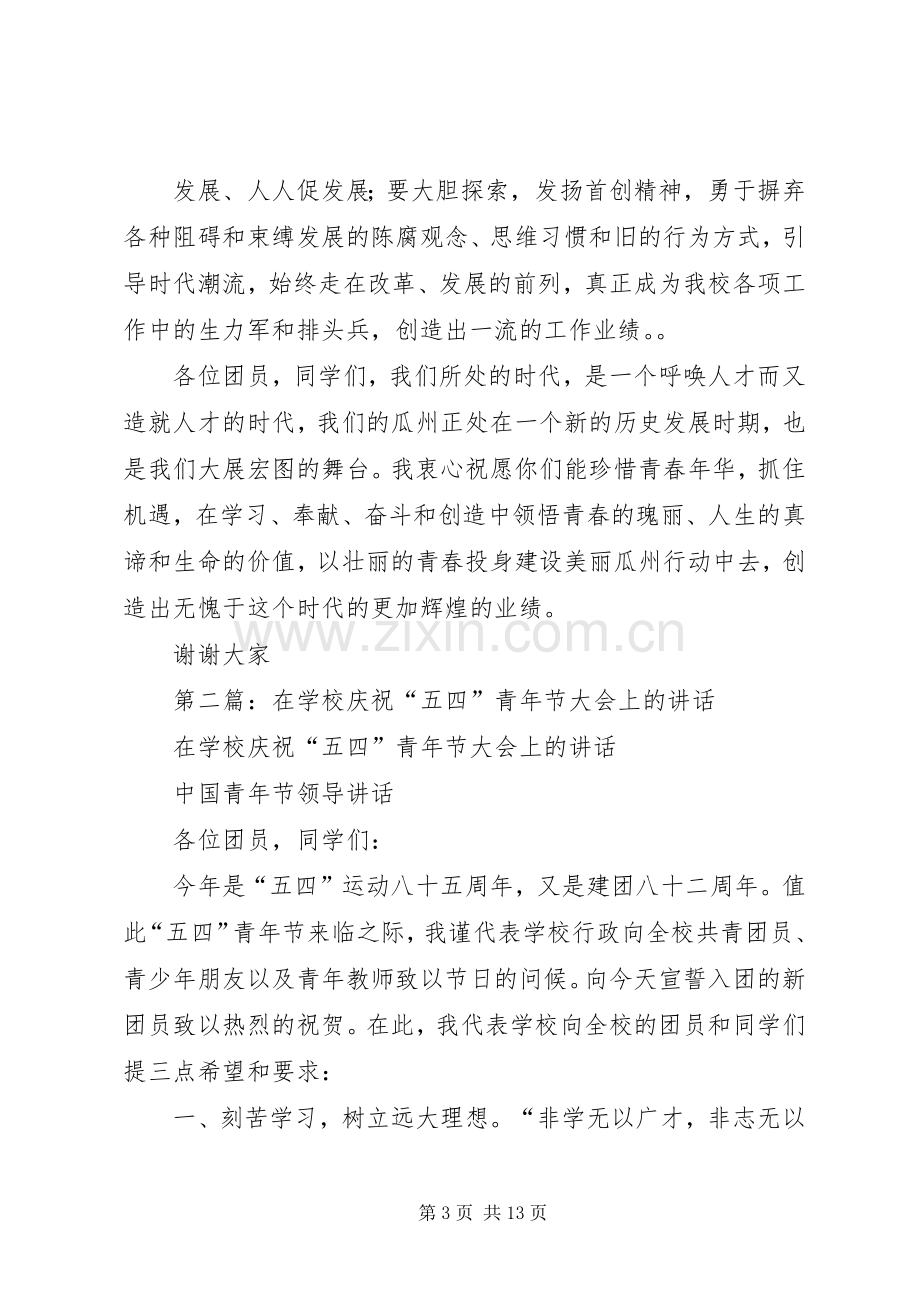 学校庆祝五四青年节大会上的讲话.docx_第3页