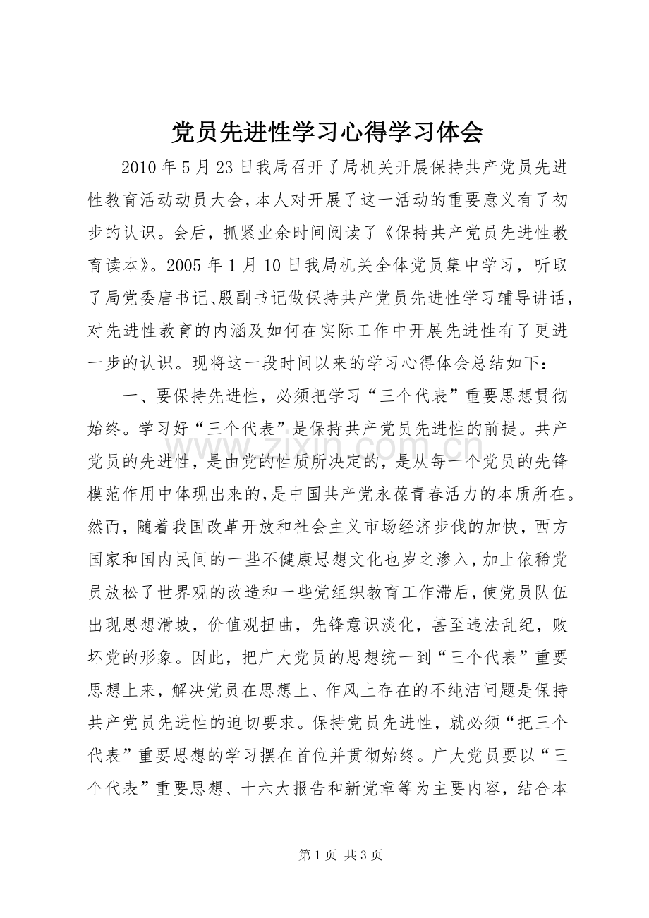 党员先进性学习心得学习体会.docx_第1页