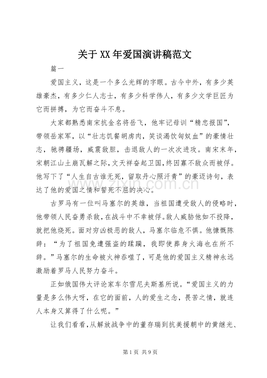 关于XX年爱国演讲稿范文.docx_第1页