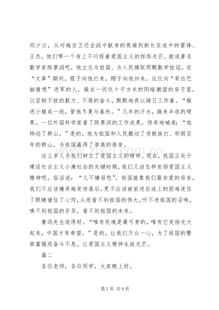 关于XX年爱国演讲稿范文.docx_第2页