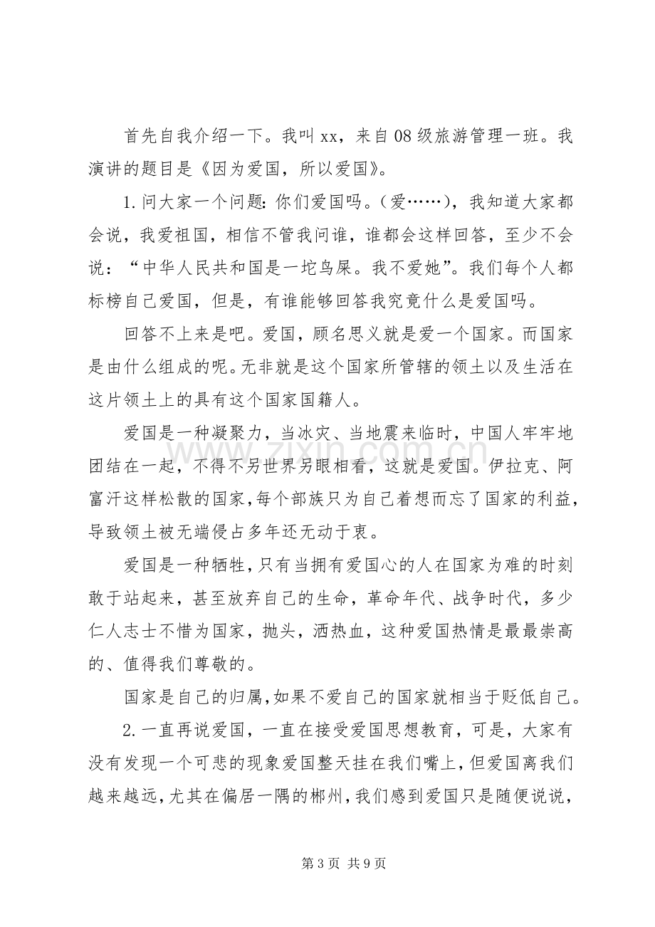 关于XX年爱国演讲稿范文.docx_第3页