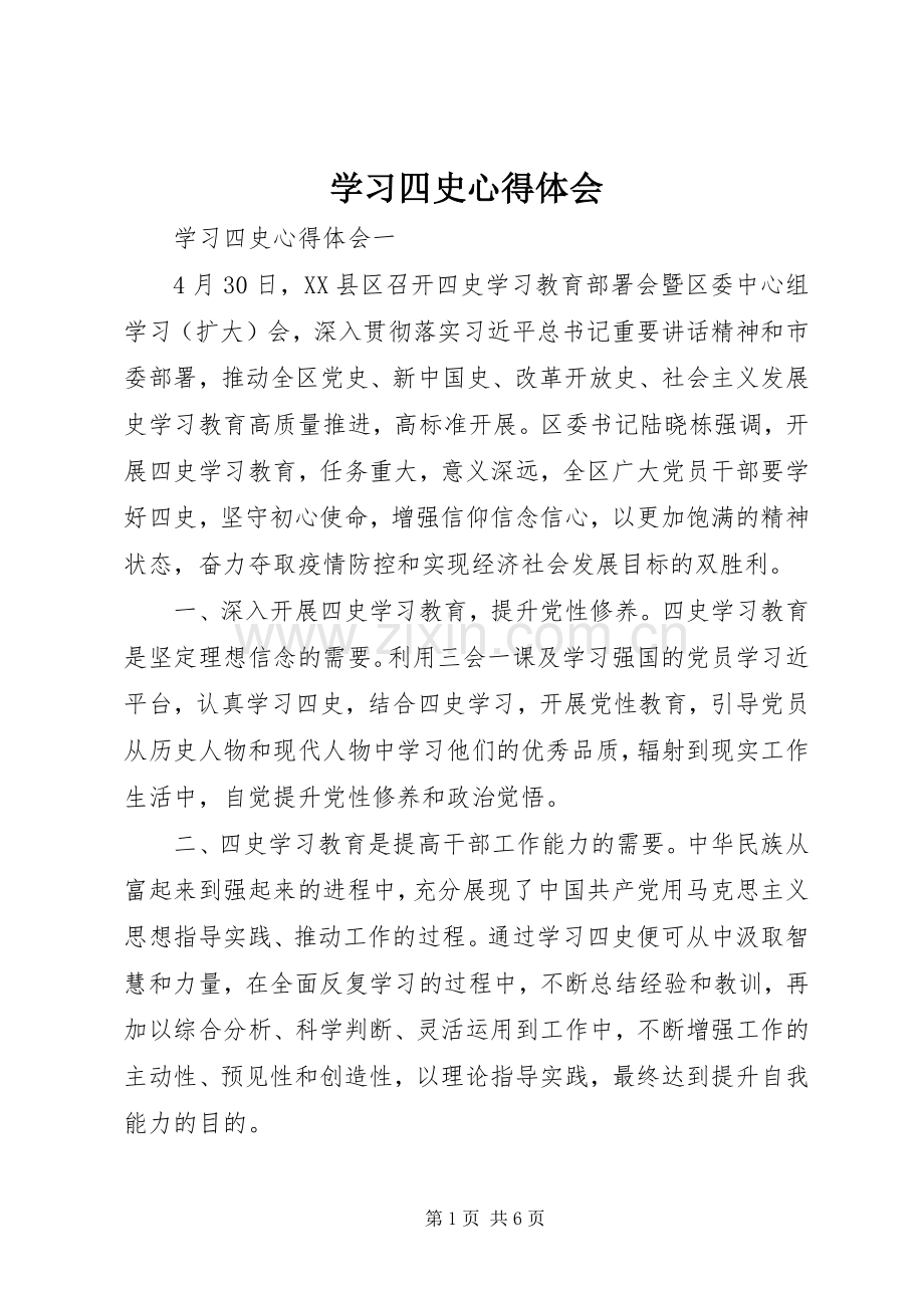 学习四史心得体会.docx_第1页