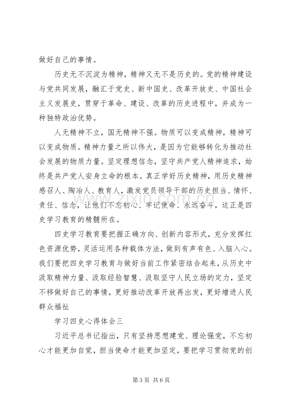 学习四史心得体会.docx_第3页