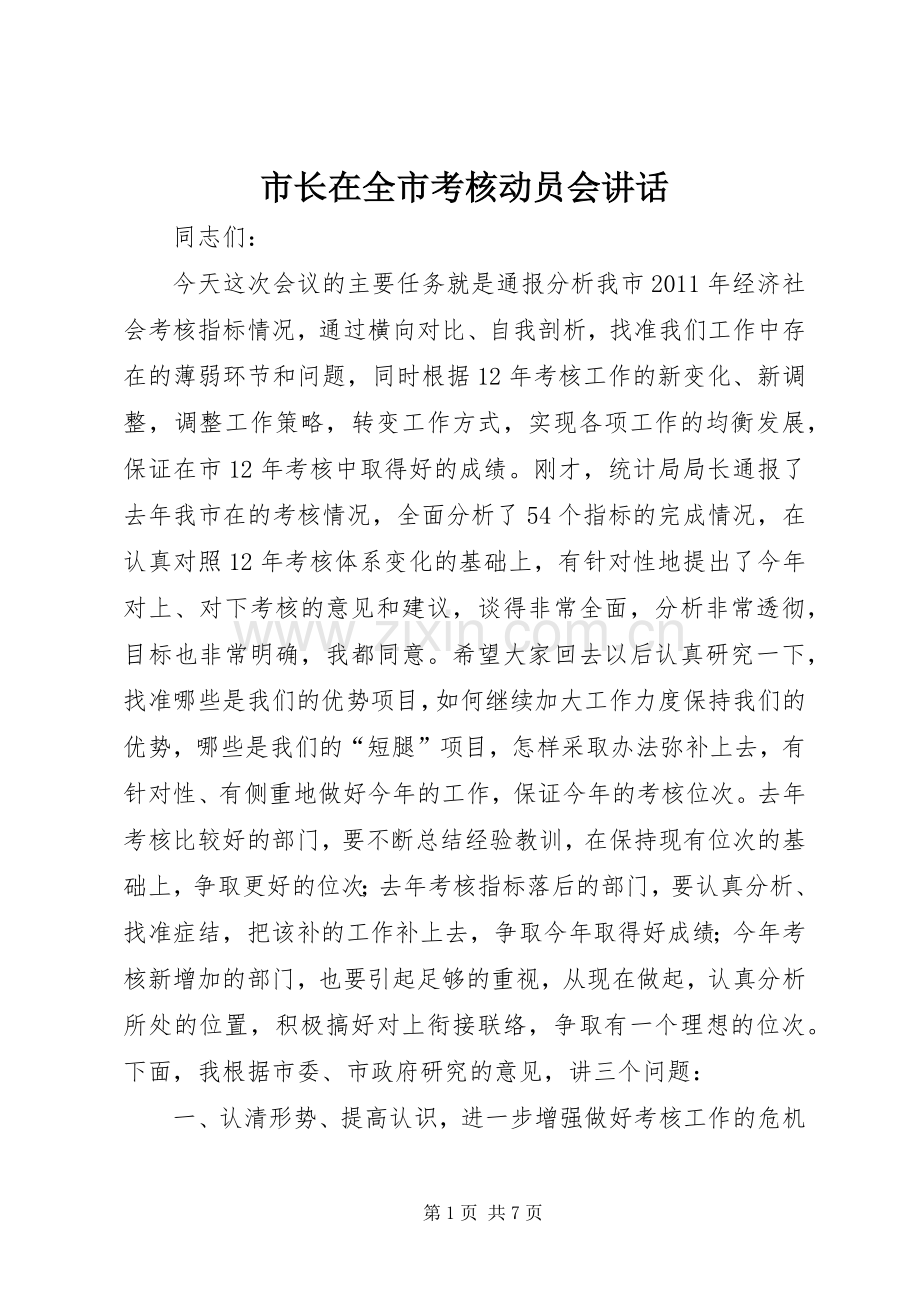 市长在全市考核动员会讲话.docx_第1页