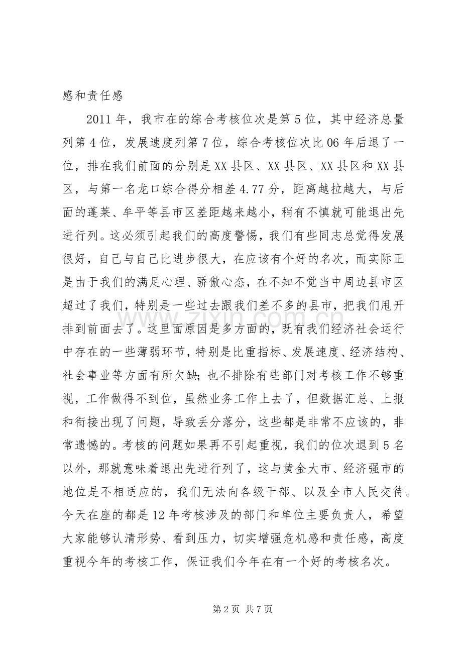 市长在全市考核动员会讲话.docx_第2页