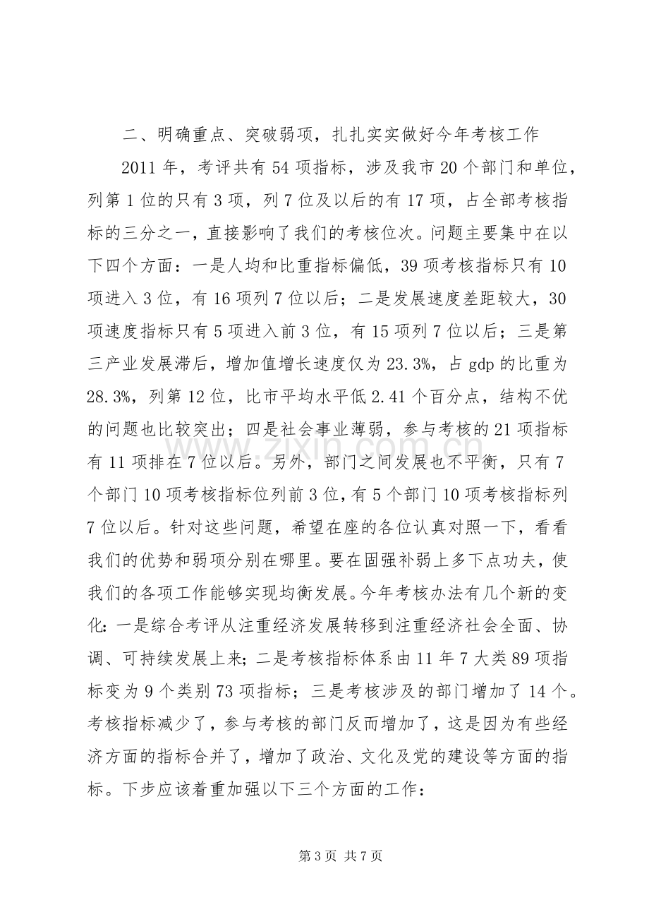 市长在全市考核动员会讲话.docx_第3页