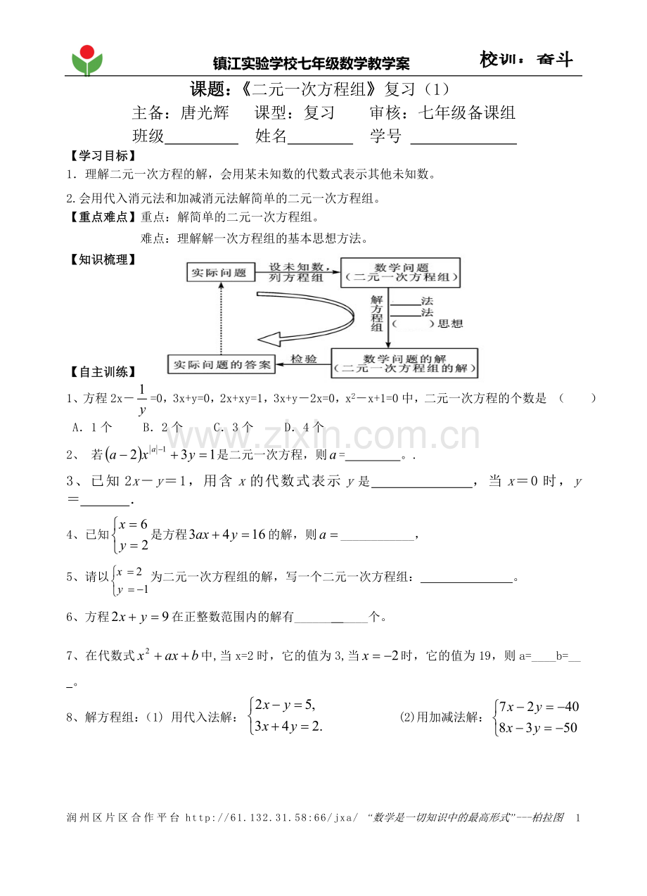 《二元一次方程组》复习1.doc_第1页