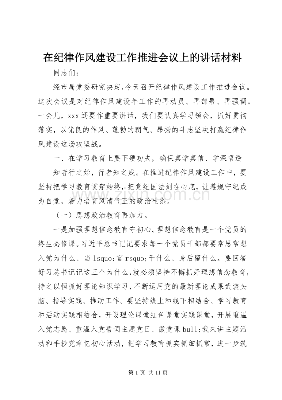 在纪律作风建设工作推进会议上的讲话材料.docx_第1页