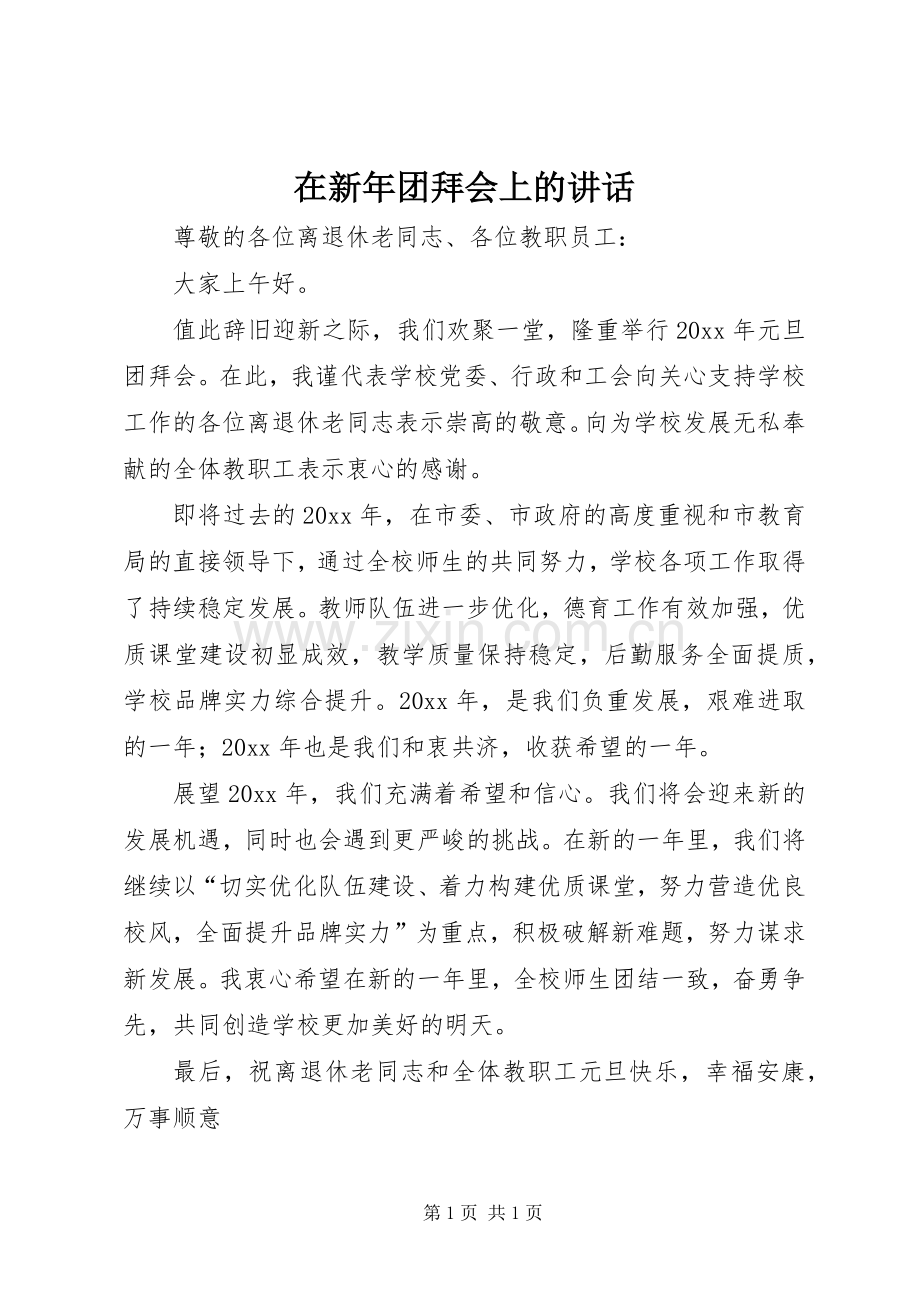 在新年团拜会上的讲话.docx_第1页