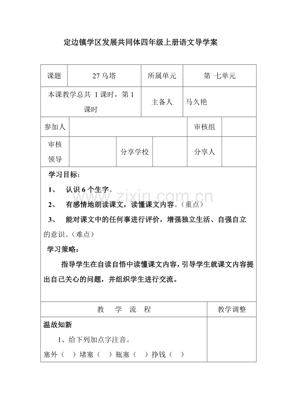 希望小学四年级语文27导学稿.doc_第1页