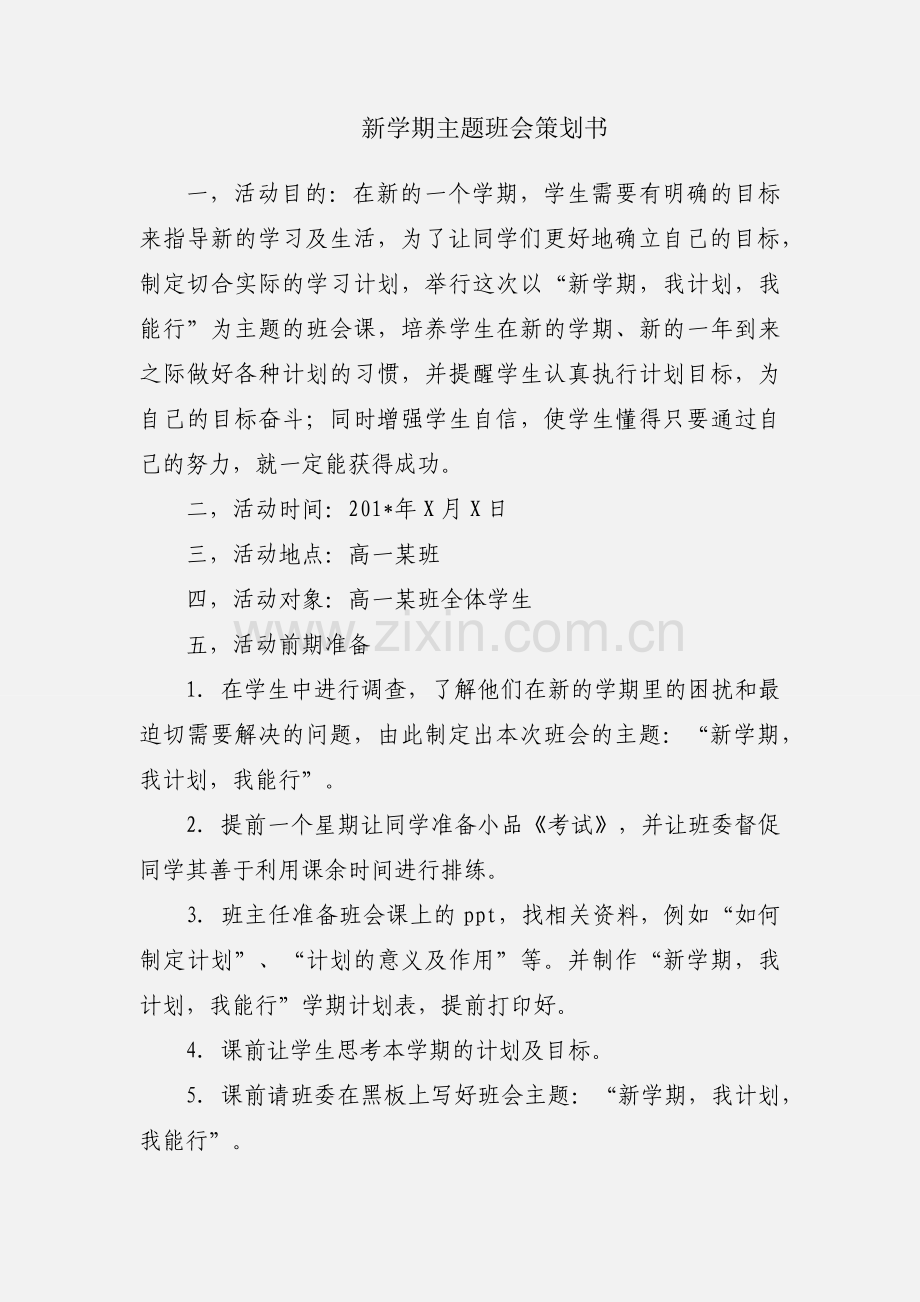 新学期主题班会策划书.docx_第1页