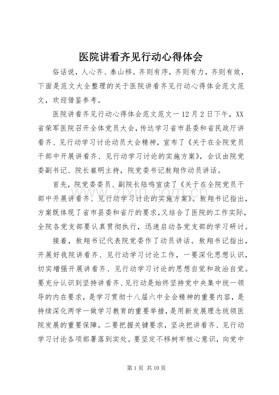 医院讲看齐见行动心得体会.docx_第1页