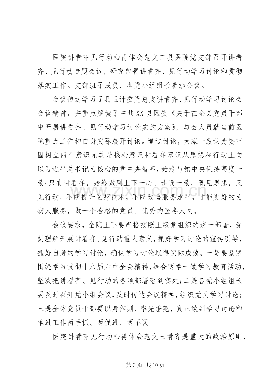 医院讲看齐见行动心得体会.docx_第3页