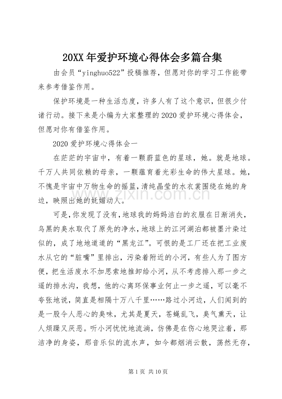 20XX年爱护环境心得体会多篇合集.docx_第1页