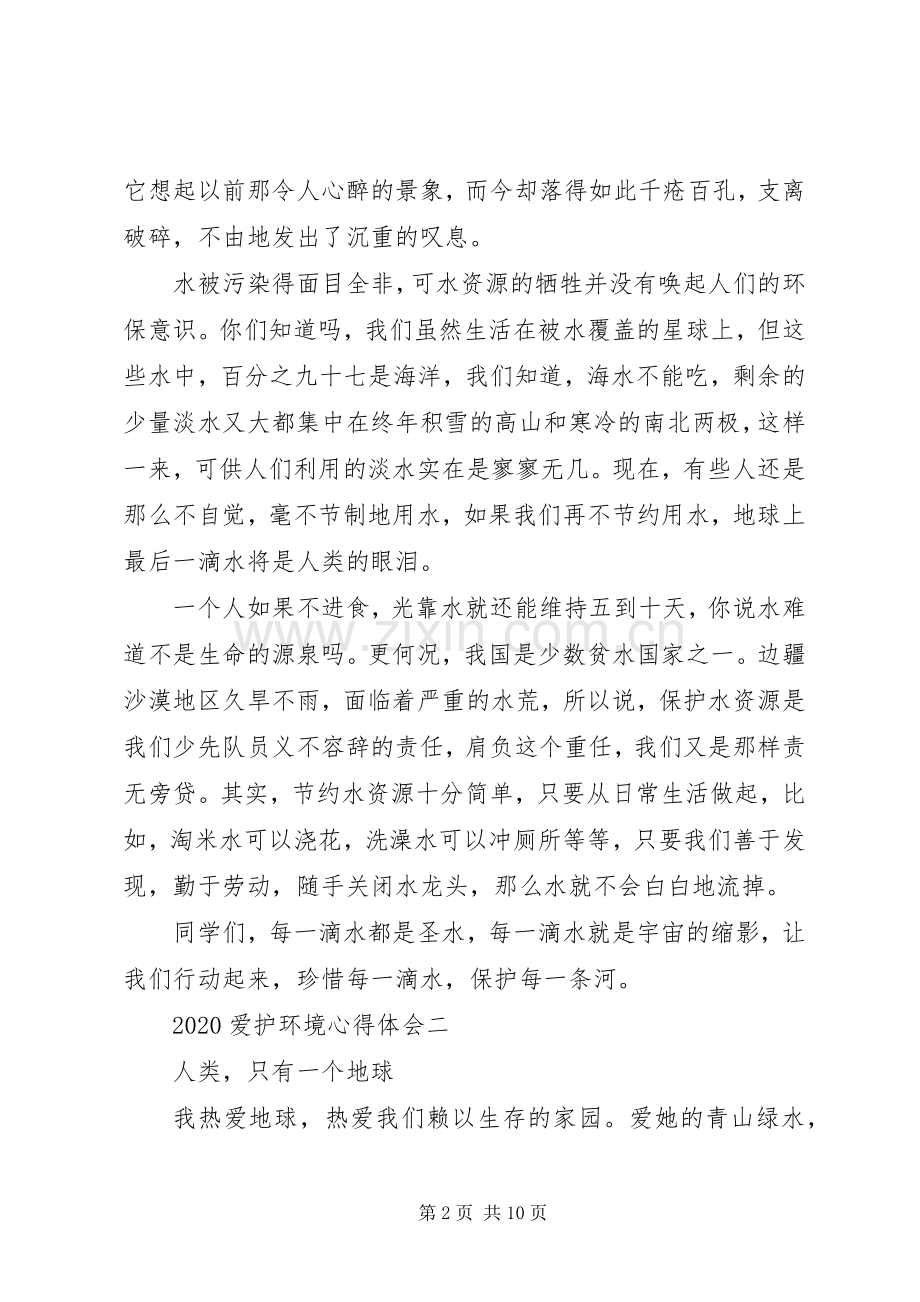 20XX年爱护环境心得体会多篇合集.docx_第2页