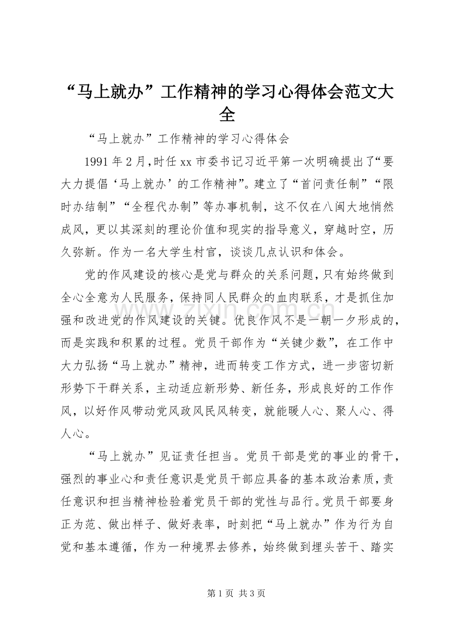 “马上就办”工作精神的学习心得体会范文大全.docx_第1页