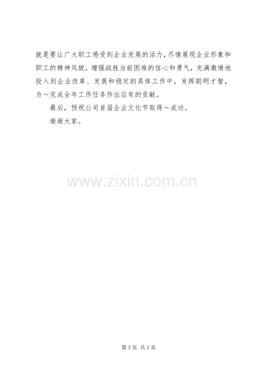 企业文化节开幕式上的讲话.docx_第3页