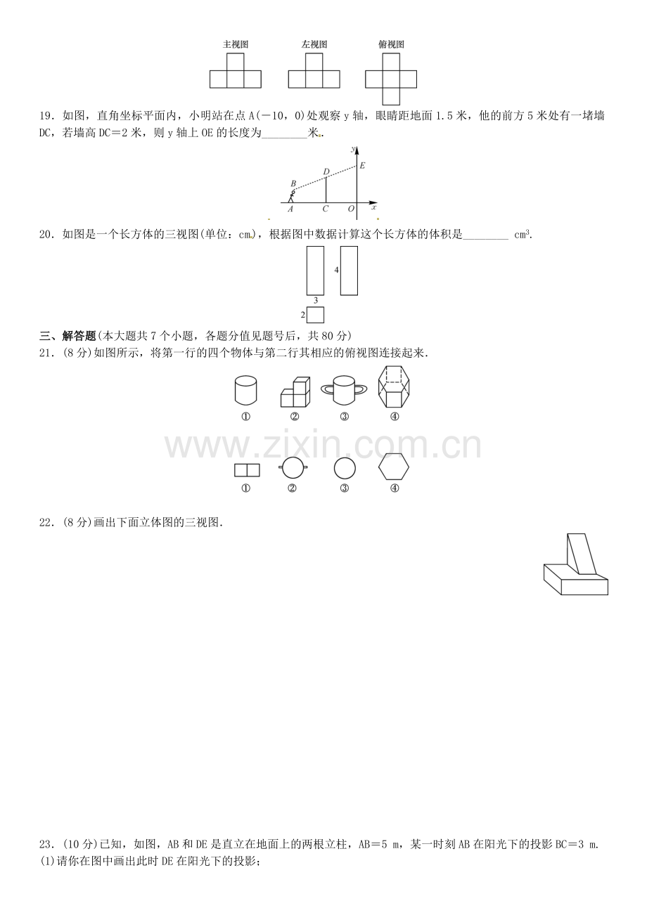 2016北师大版九年级数学上册单元测试题及答案单元测试(五)　投影与视图.doc_第3页