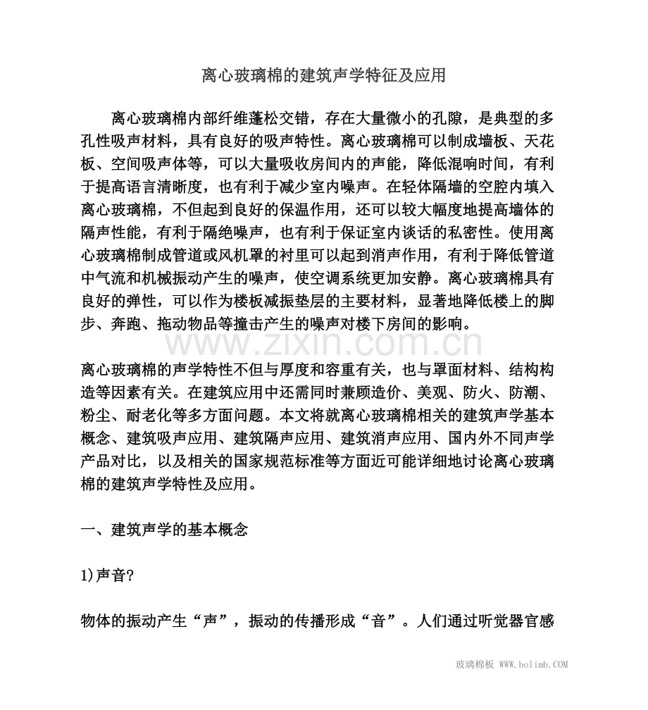 离心玻璃棉建筑声学特征及应用.doc_第1页