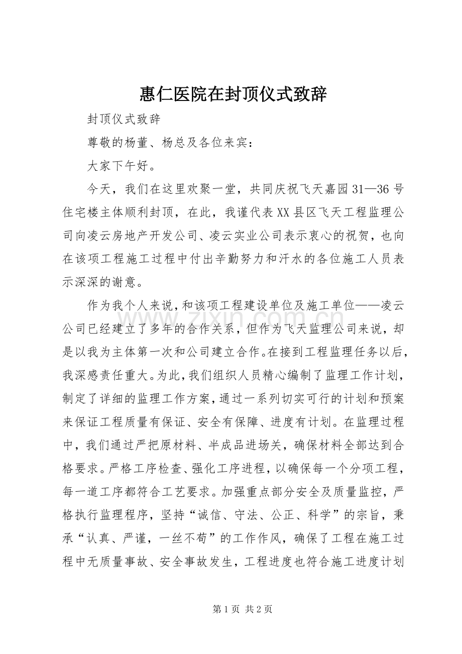 惠仁医院在封顶仪式致辞.docx_第1页