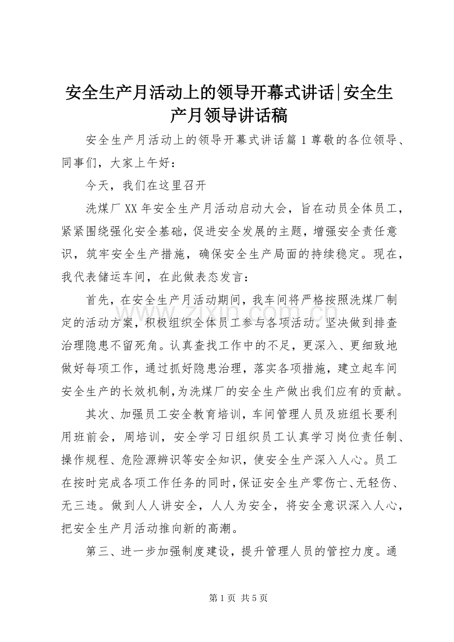 安全生产月活动上的领导开幕式讲话-安全生产月领导讲话稿.docx_第1页