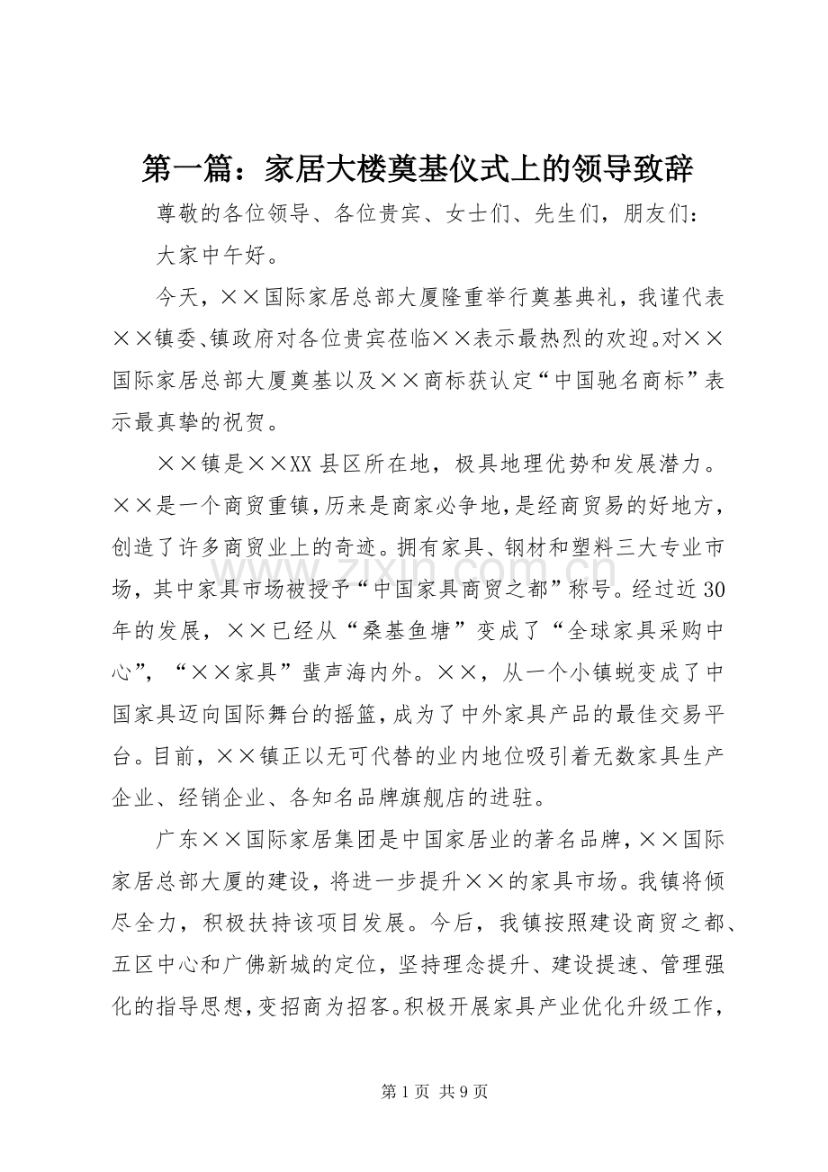 第一篇：家居大楼奠基仪式上的领导致辞.docx_第1页