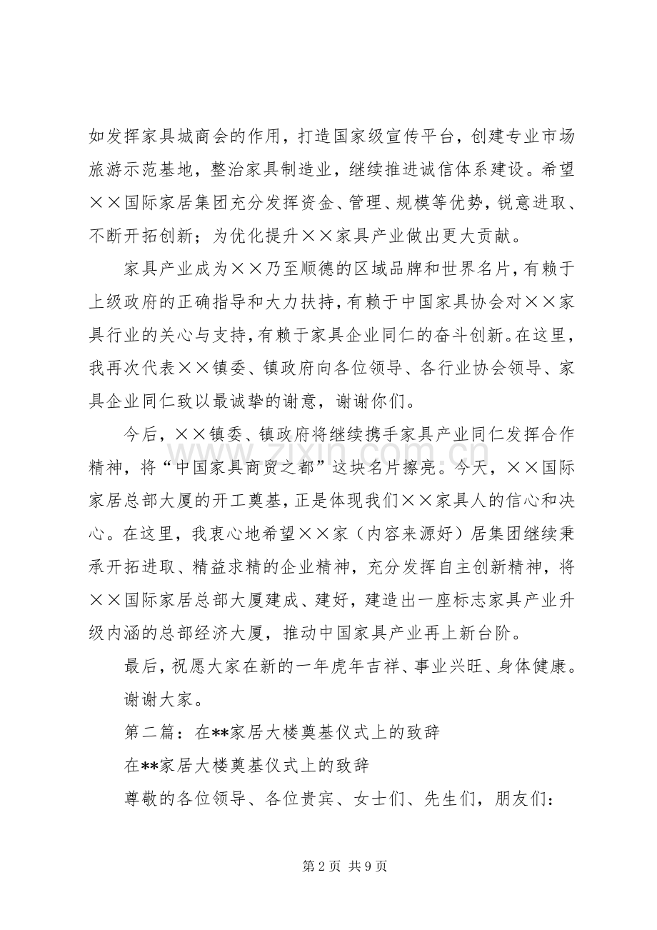 第一篇：家居大楼奠基仪式上的领导致辞.docx_第2页