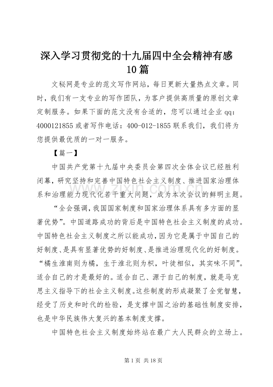 深入学习贯彻党的十九届四中全会精神有感10篇.docx_第1页