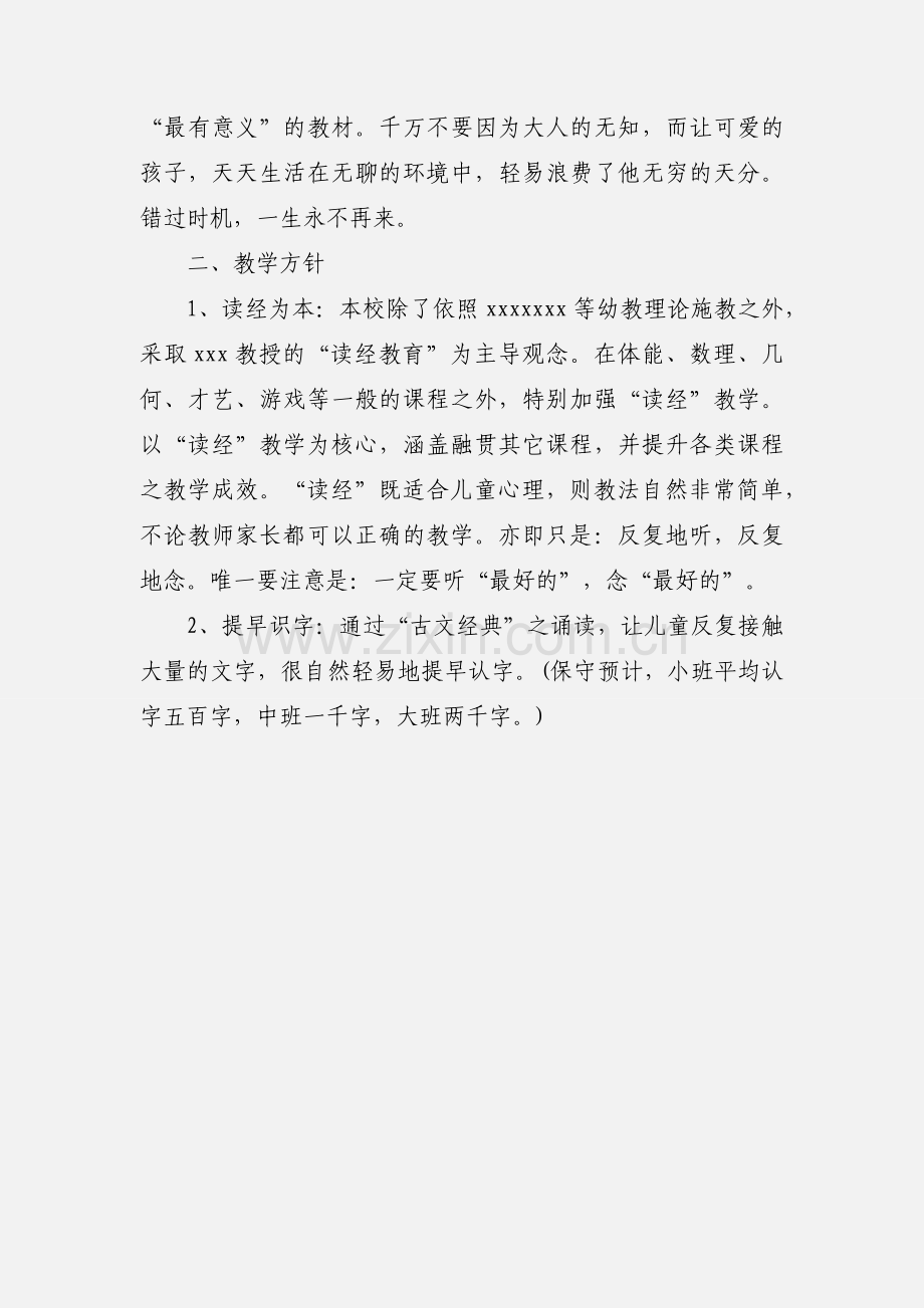 国学幼儿园设立计划.docx_第3页