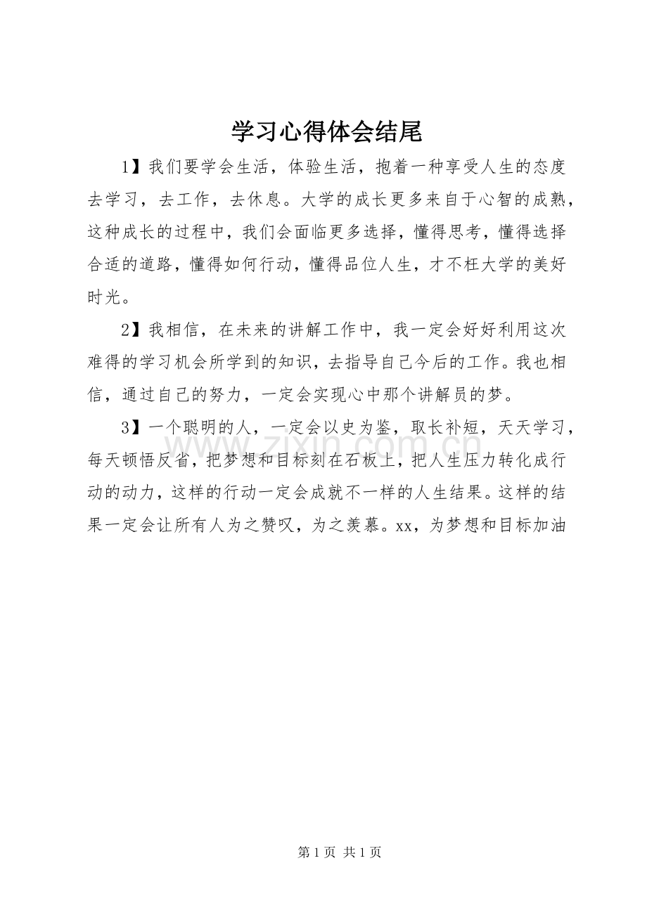 学习心得体会结尾.docx_第1页