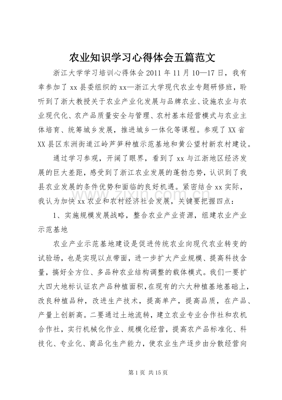 农业知识学习心得体会五篇范文.docx_第1页