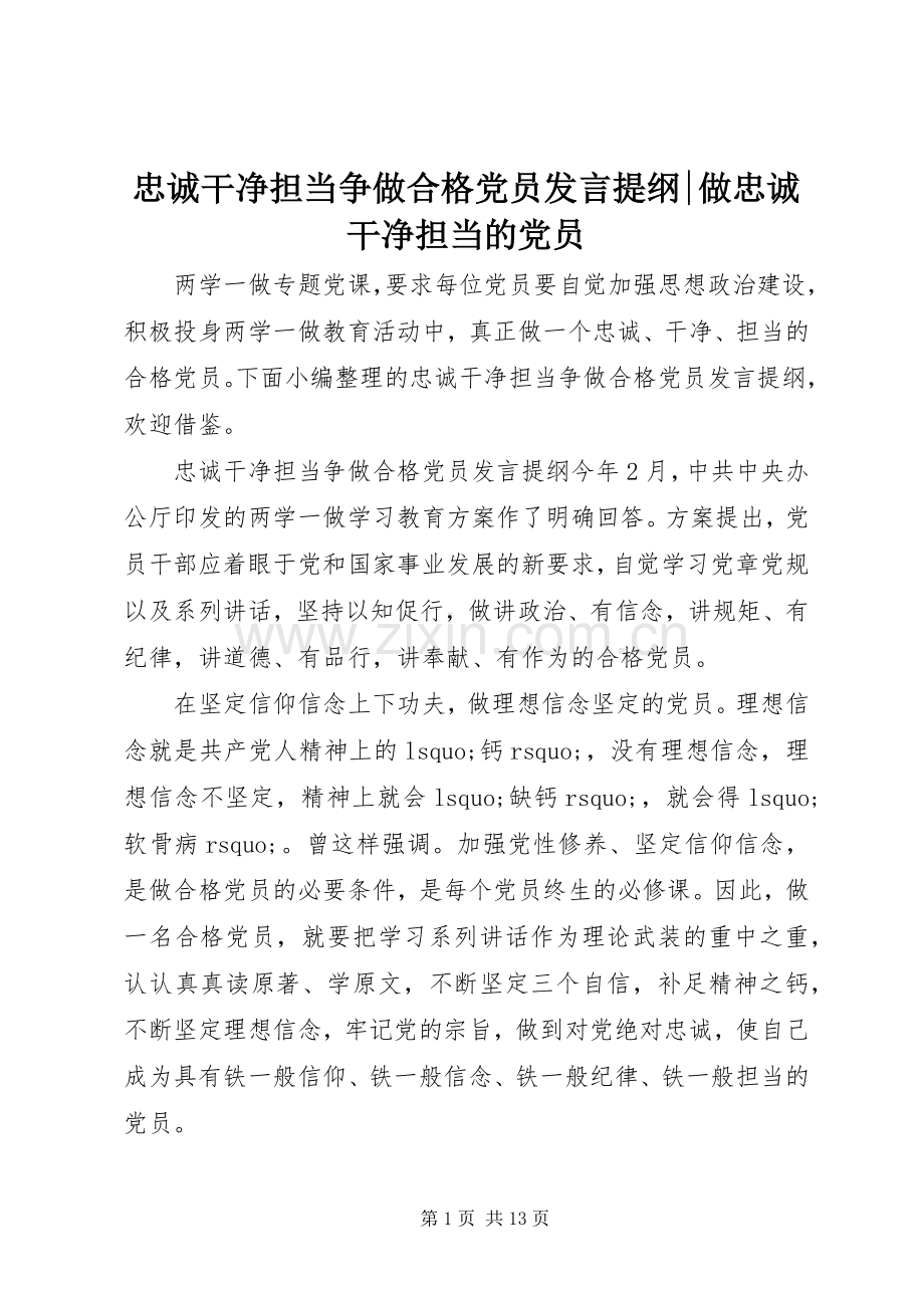 忠诚干净担当争做合格党员发言提纲-做忠诚干净担当的党员.docx_第1页