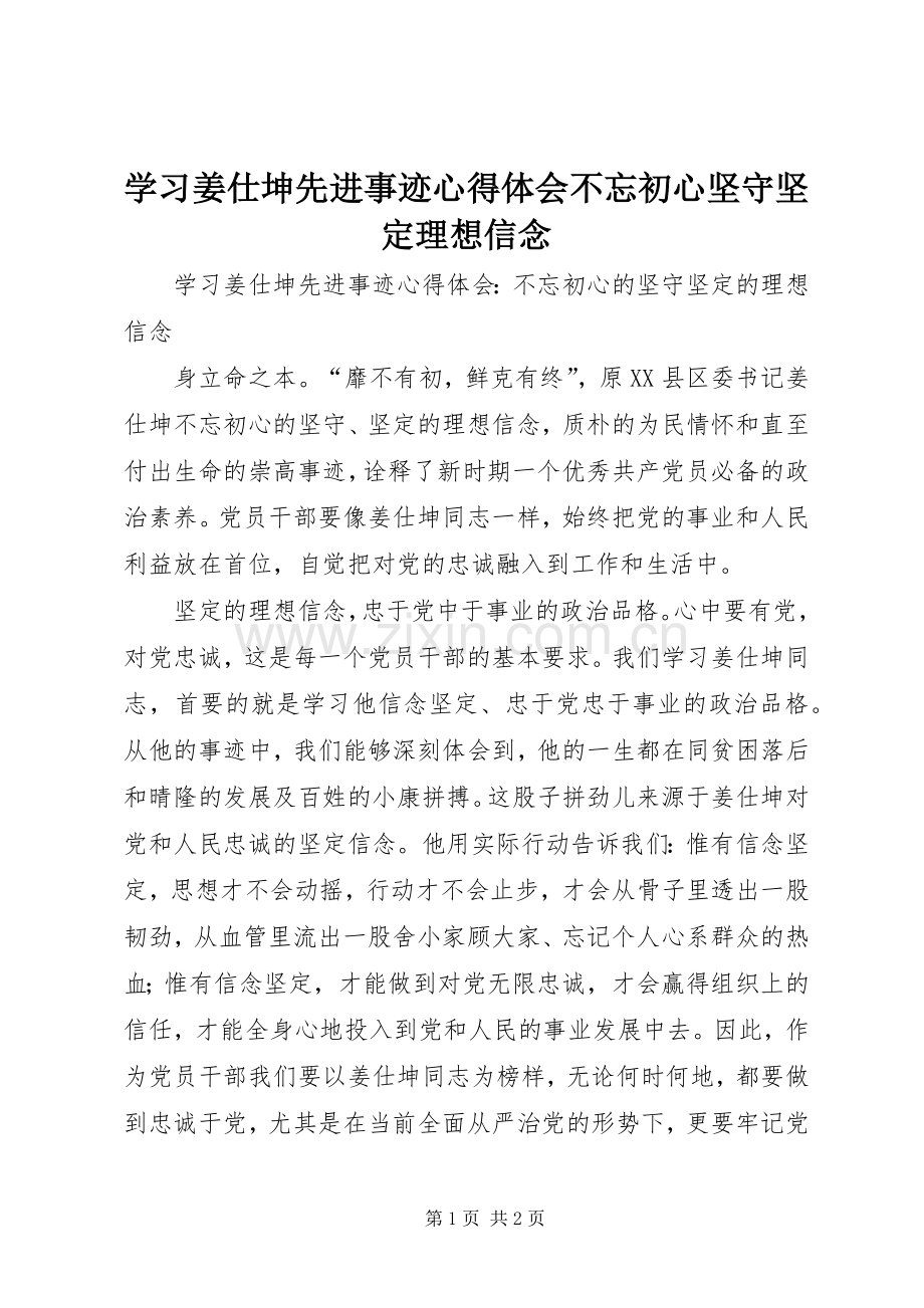 学习姜仕坤先进事迹心得体会不忘初心坚守坚定理想信念.docx_第1页