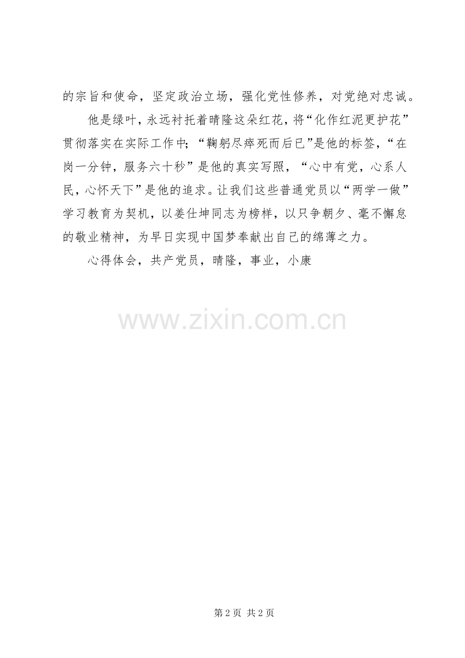 学习姜仕坤先进事迹心得体会不忘初心坚守坚定理想信念.docx_第2页