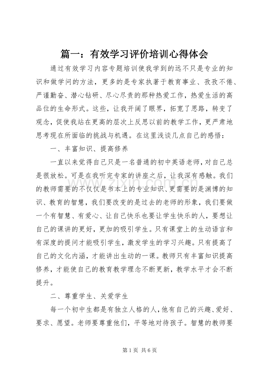 篇一：有效学习评价培训心得体会.docx_第1页