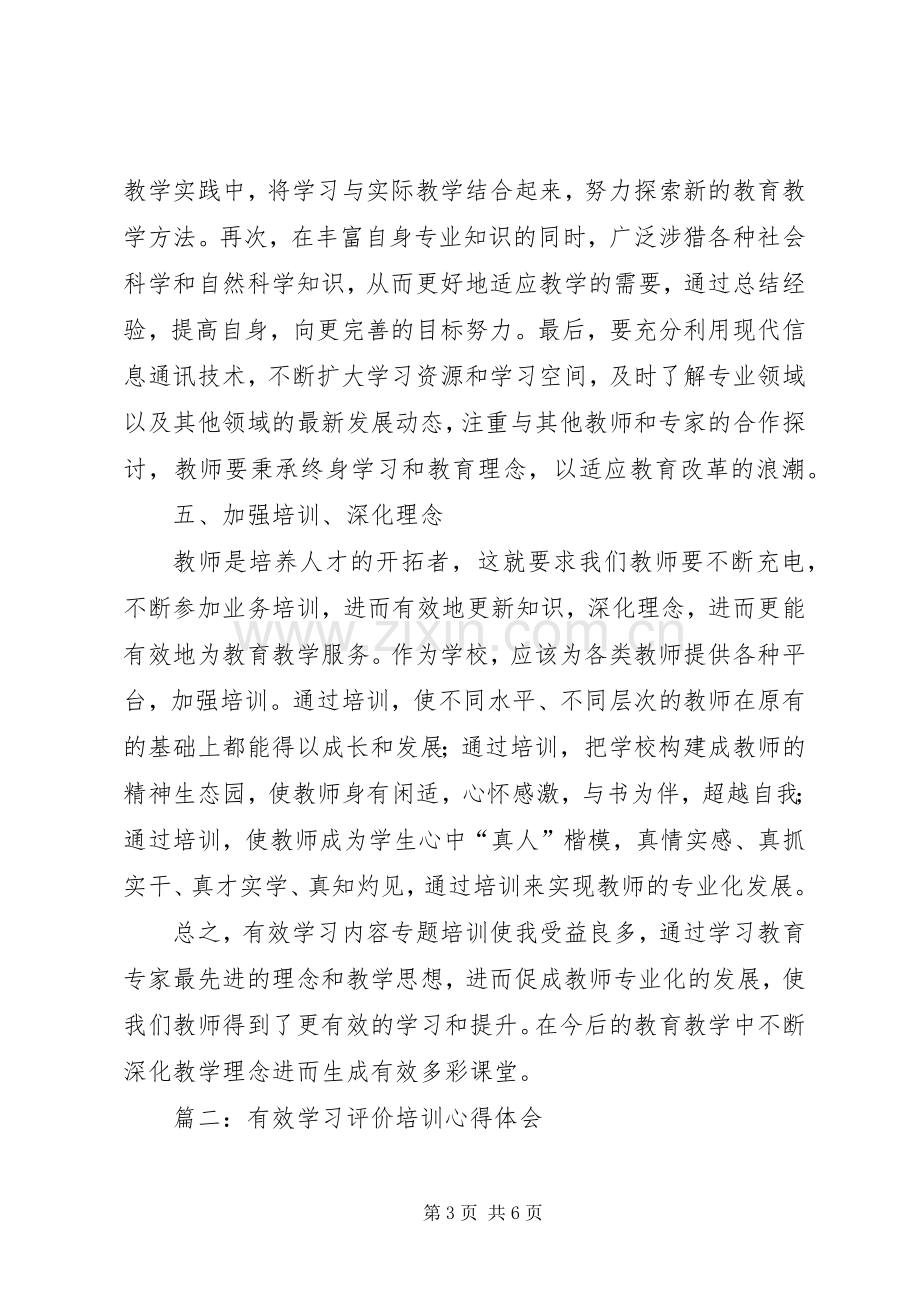 篇一：有效学习评价培训心得体会.docx_第3页