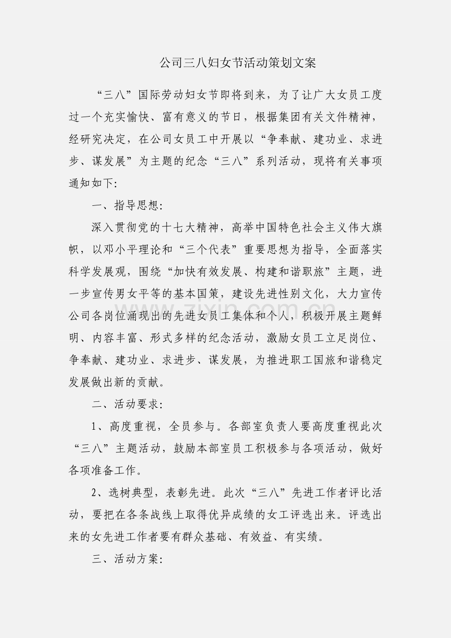 公司三八妇女节活动策划文案.docx_第1页