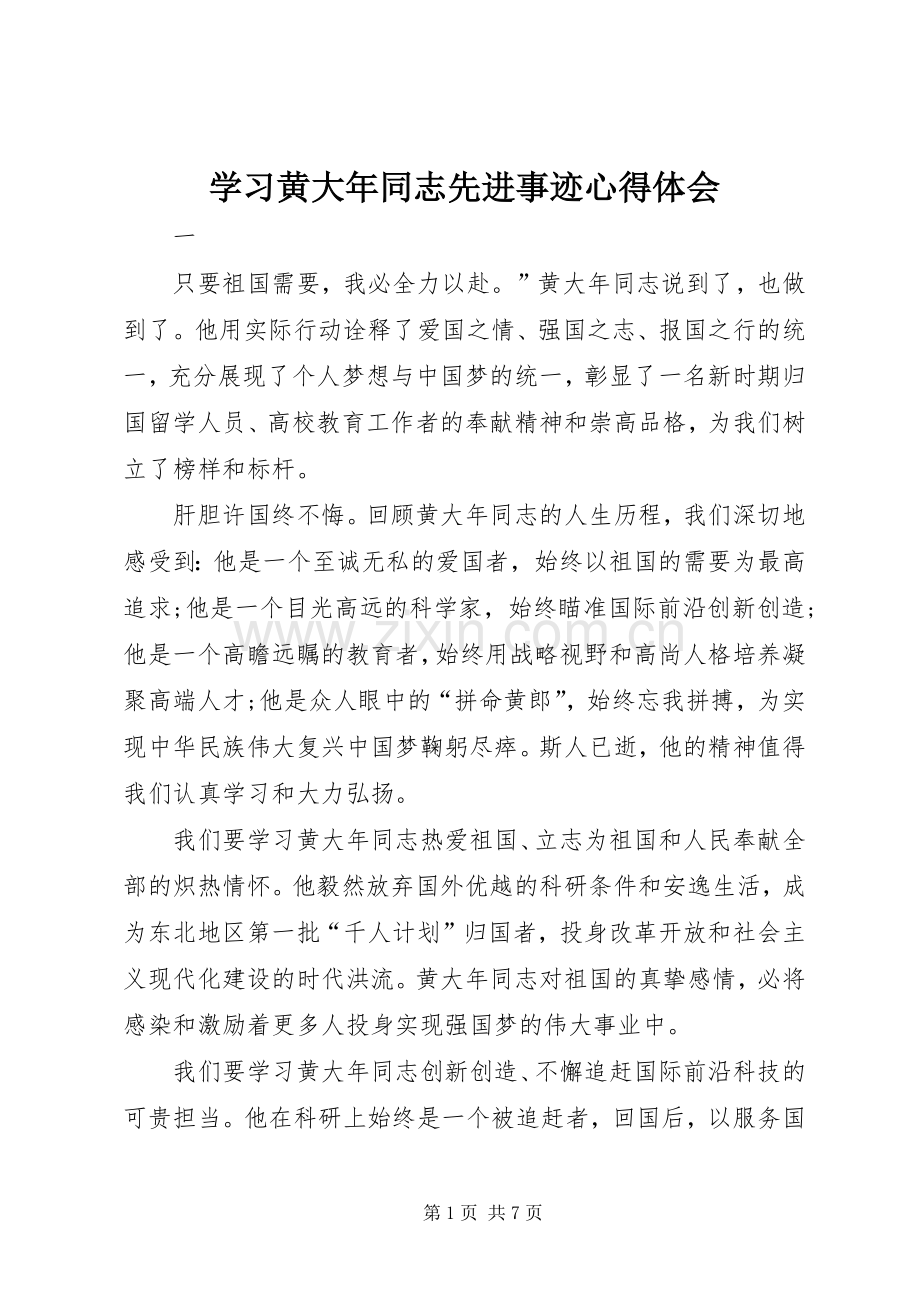 学习黄大年同志先进事迹心得体会.docx_第1页