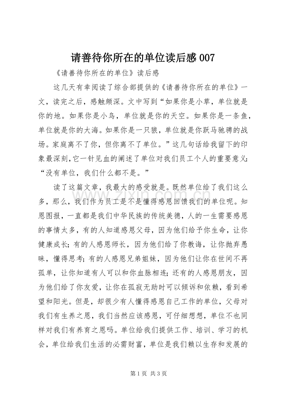 请善待你所在的单位读后感007.docx_第1页