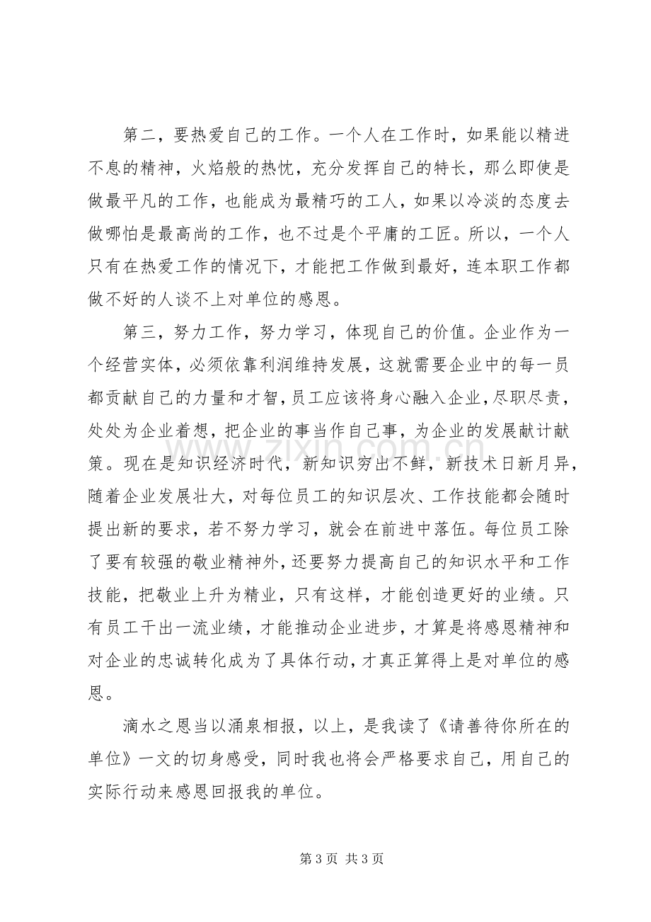 请善待你所在的单位读后感007.docx_第3页