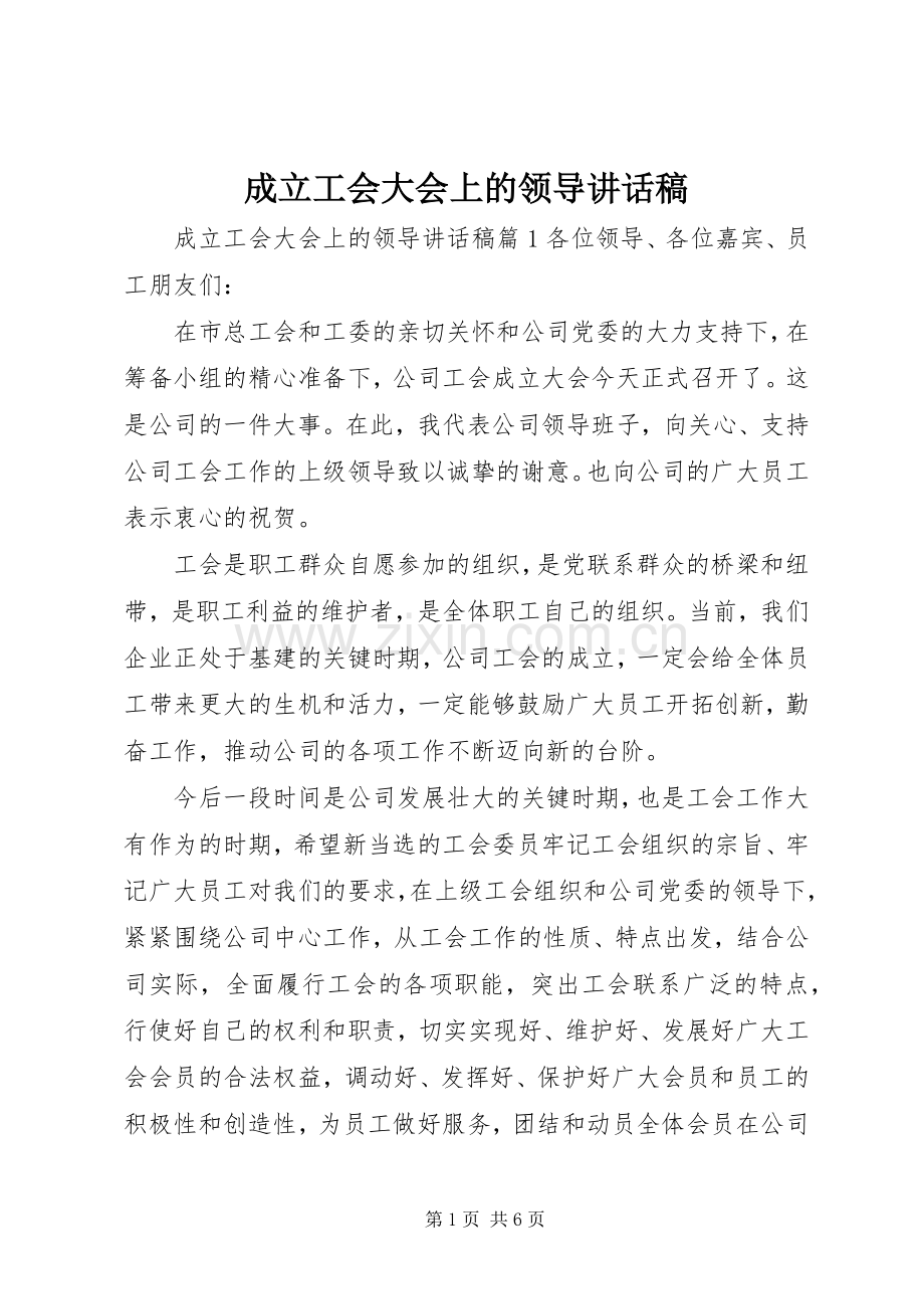 成立工会大会上的领导讲话稿.docx_第1页