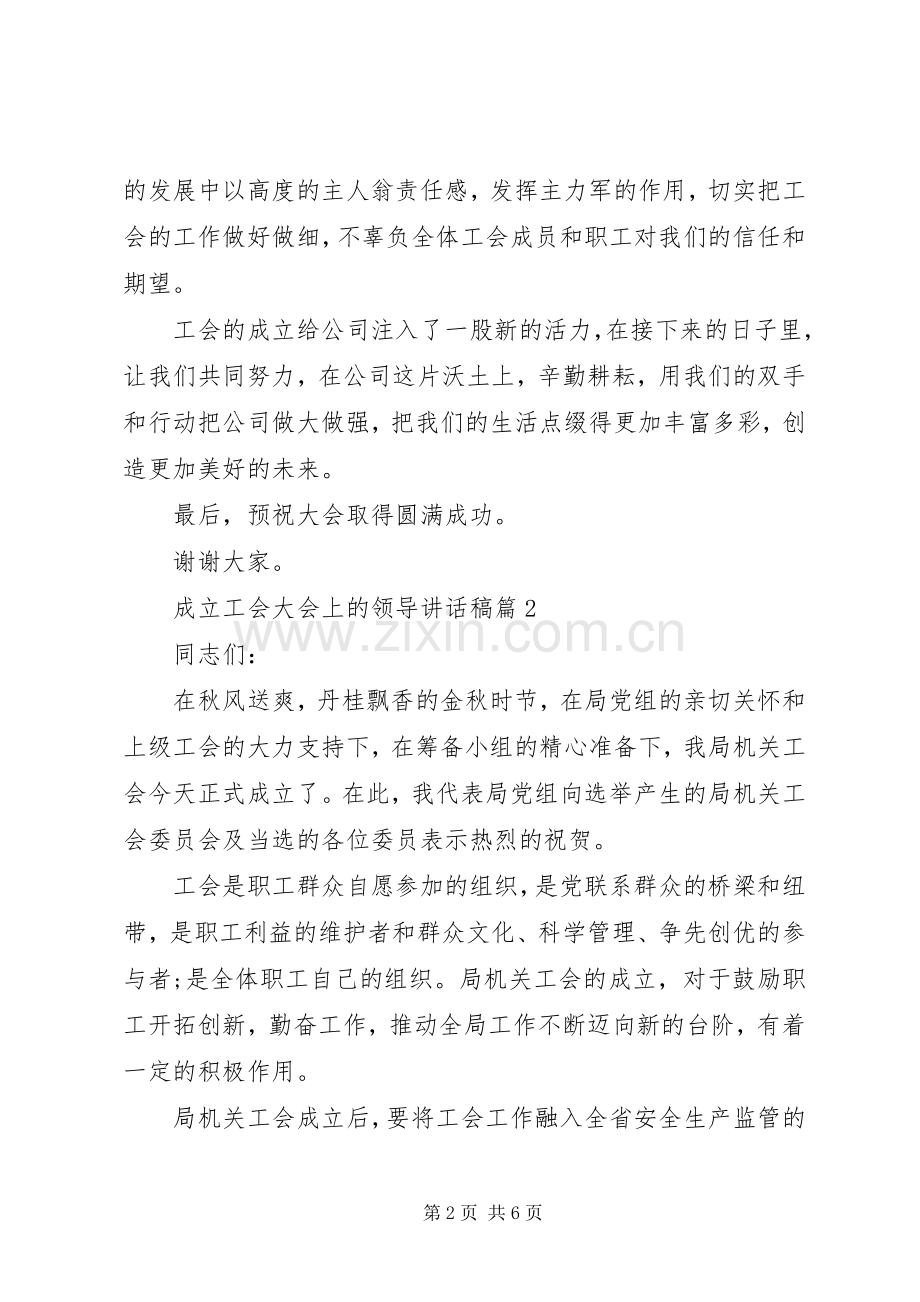 成立工会大会上的领导讲话稿.docx_第2页