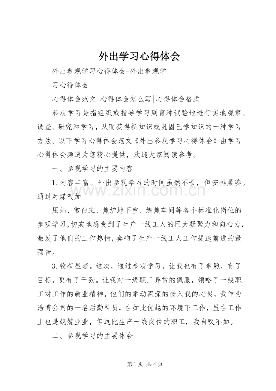 外出学习心得体会_7.docx_第1页