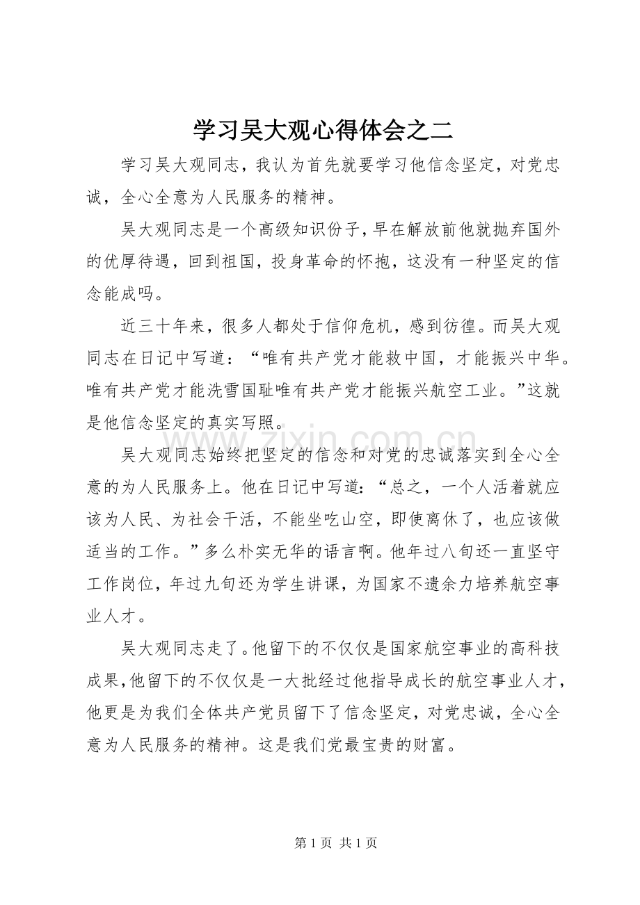 学习吴大观心得体会之二.docx_第1页