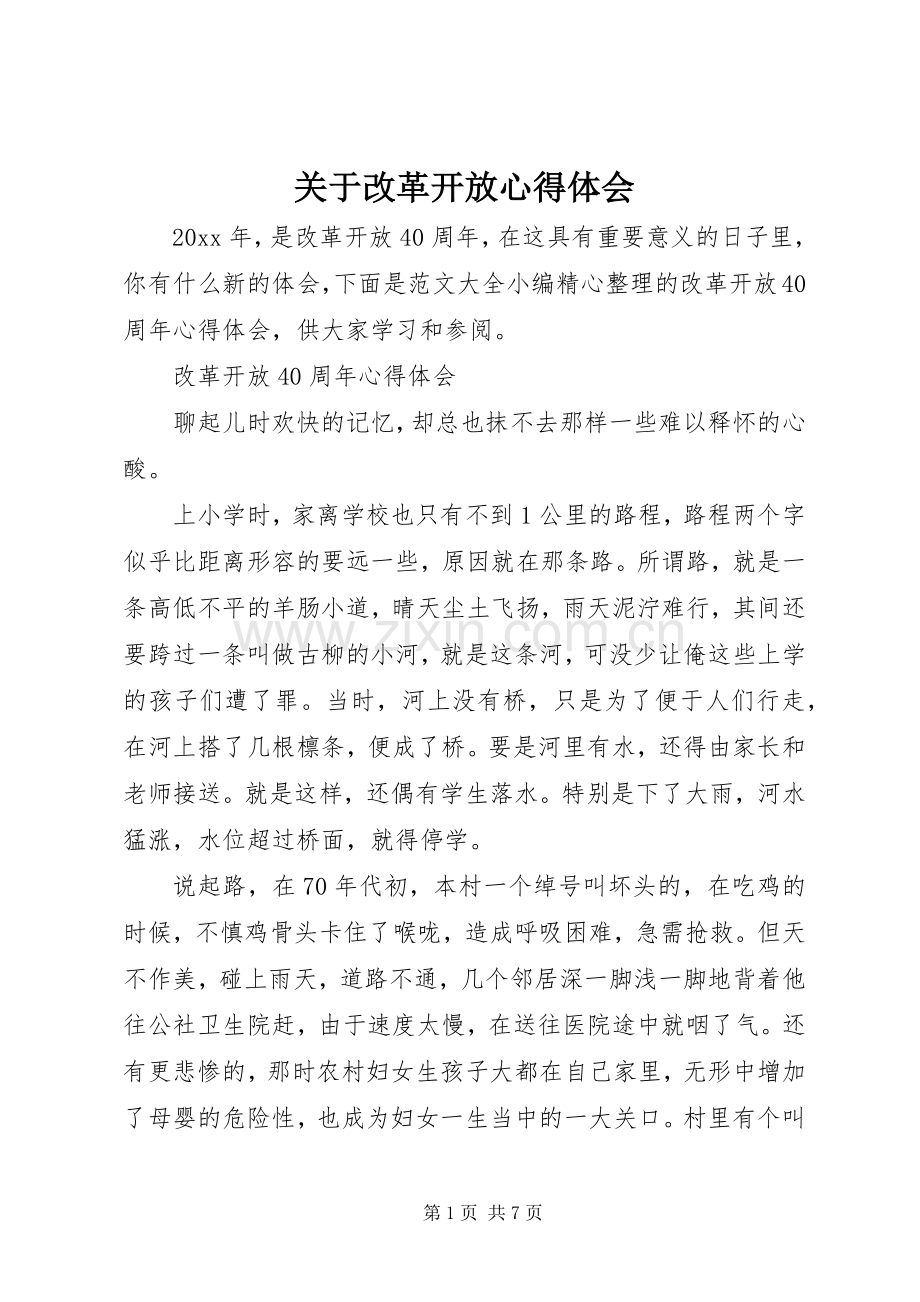 关于改革开放心得体会.docx_第1页