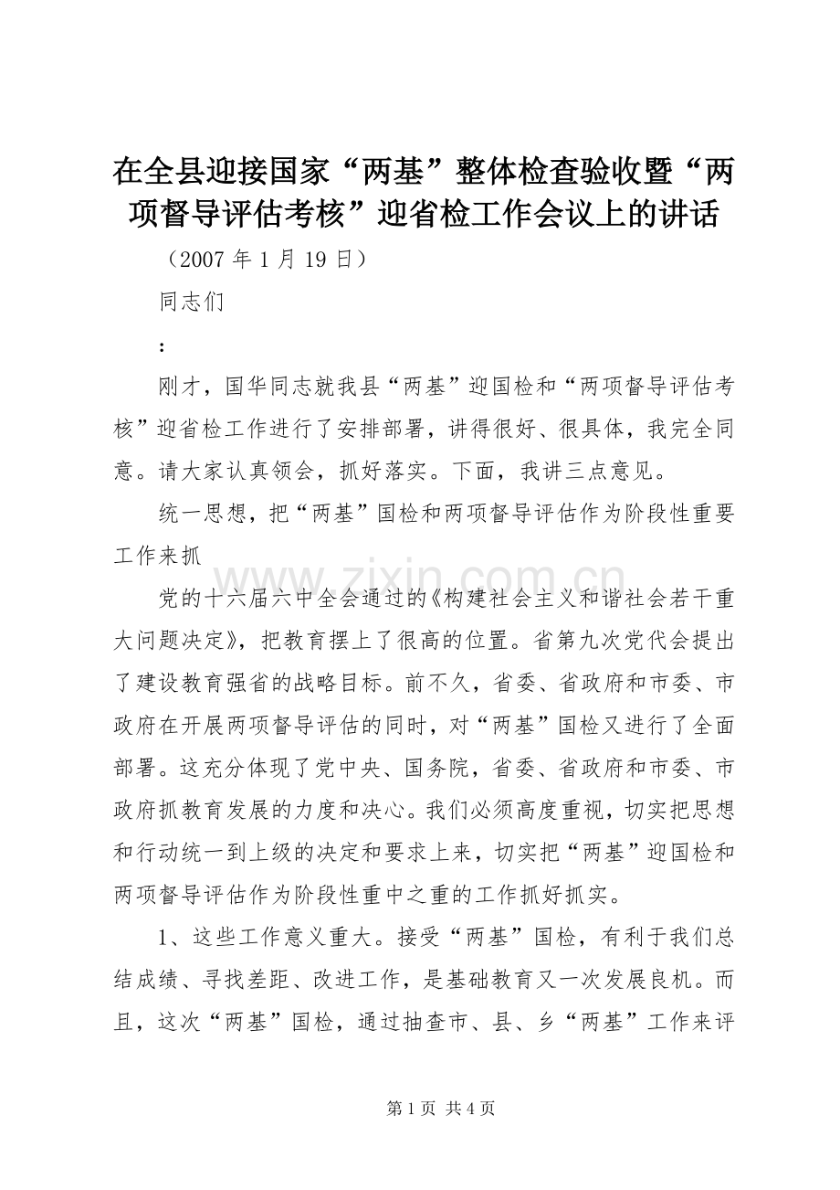 在全县迎接国家“两基”整体检查验收暨“两项督导评估考核”迎省检工作会议上的讲话.docx_第1页