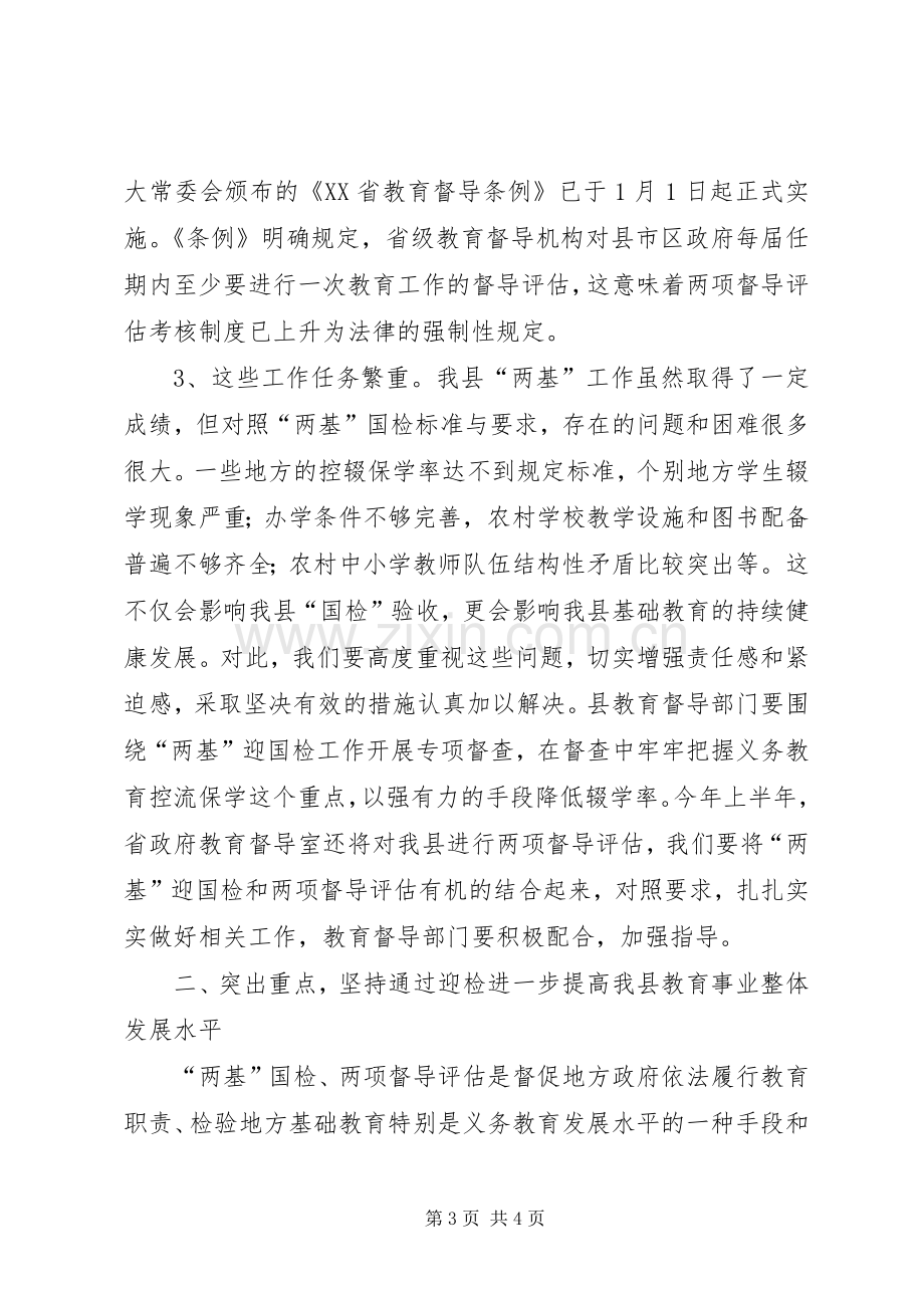 在全县迎接国家“两基”整体检查验收暨“两项督导评估考核”迎省检工作会议上的讲话.docx_第3页